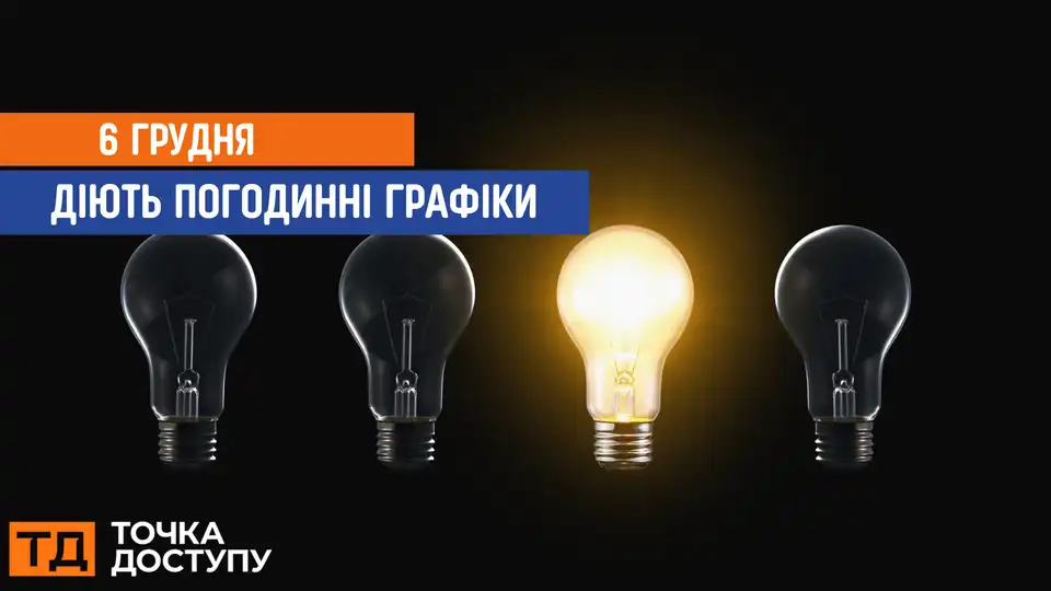відключення світла сьогодні