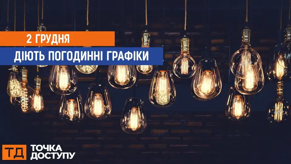 відключення світла сьогодні