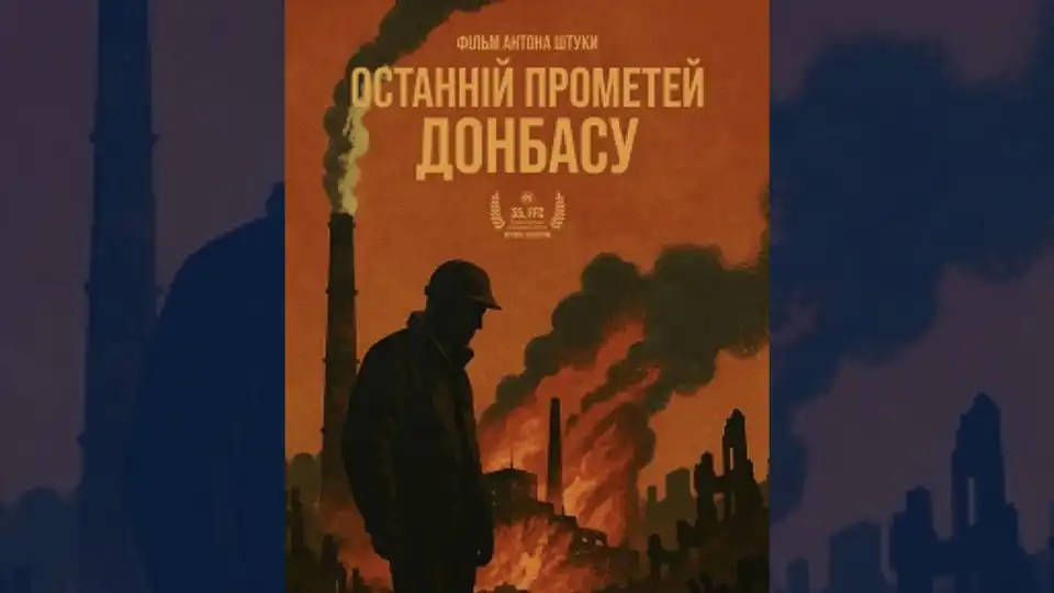 Фільм "Останній прометей Донбасу"