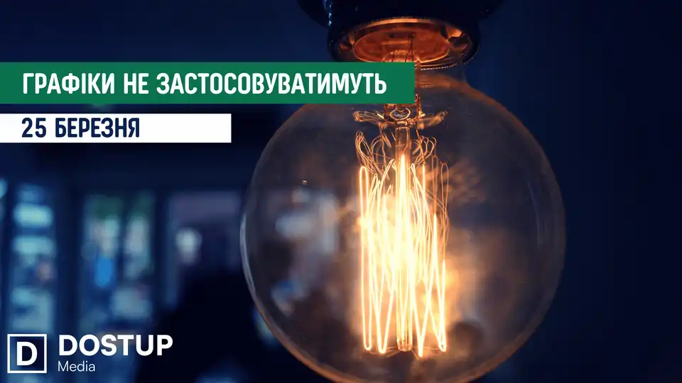 відключення світла сьогодні