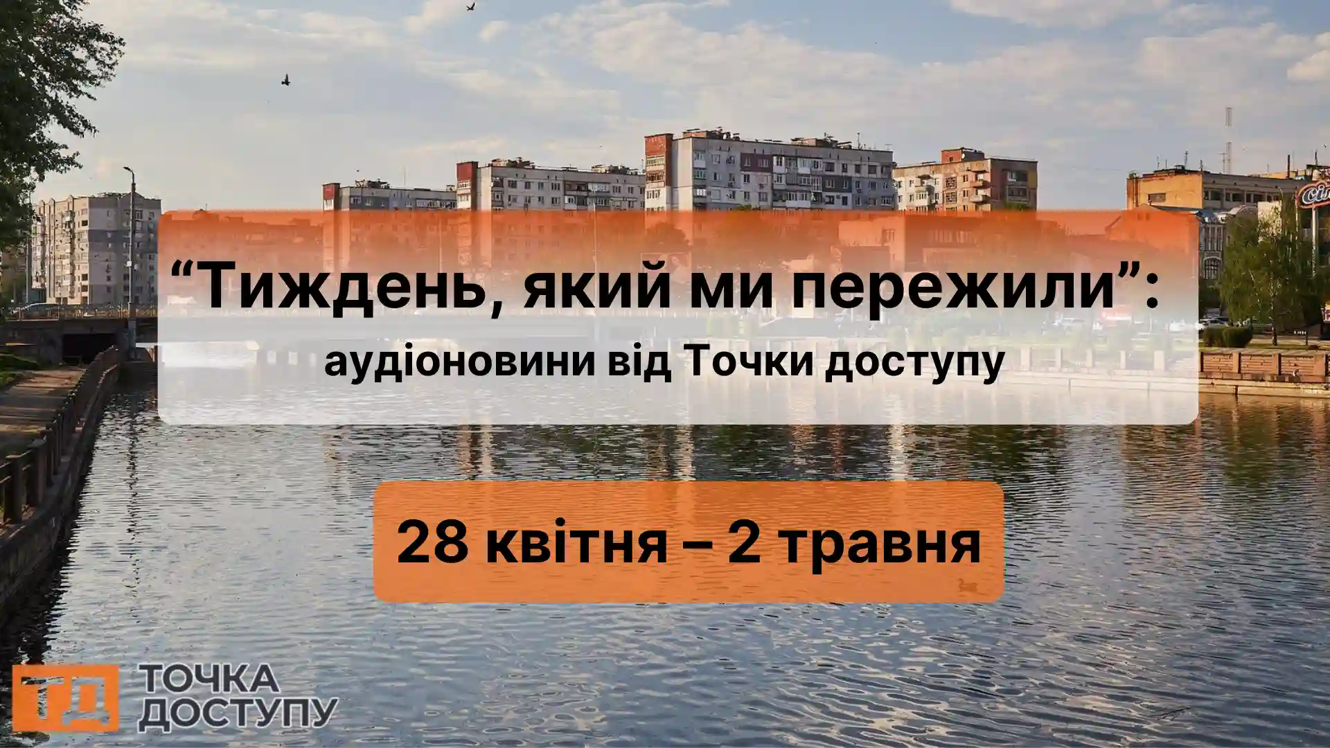 Аудіоновини
