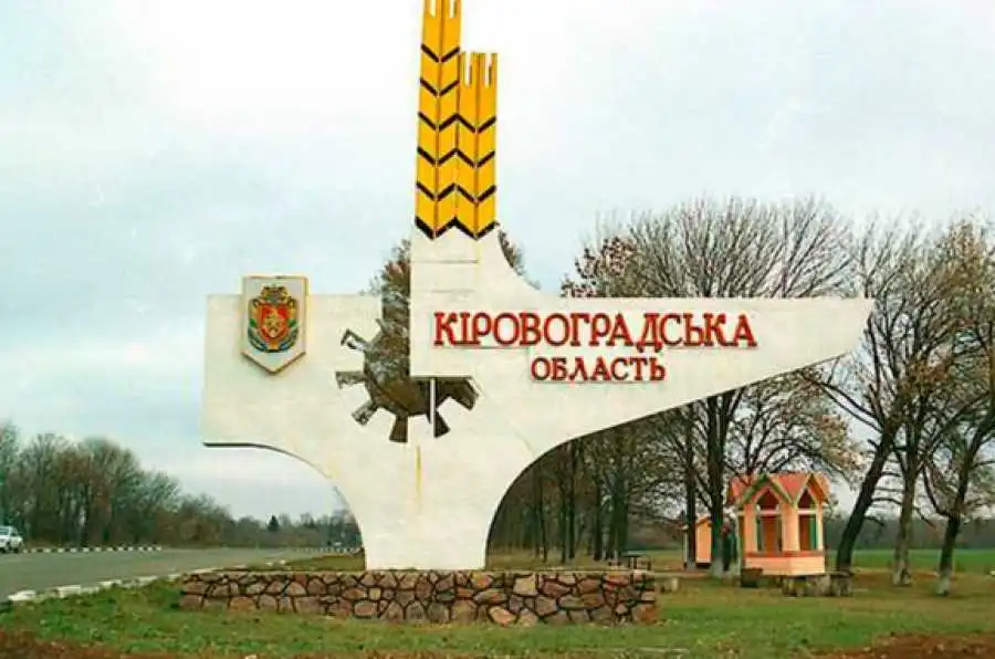 На Кіровоградщині ситуація контрольована. Область готується до оборони