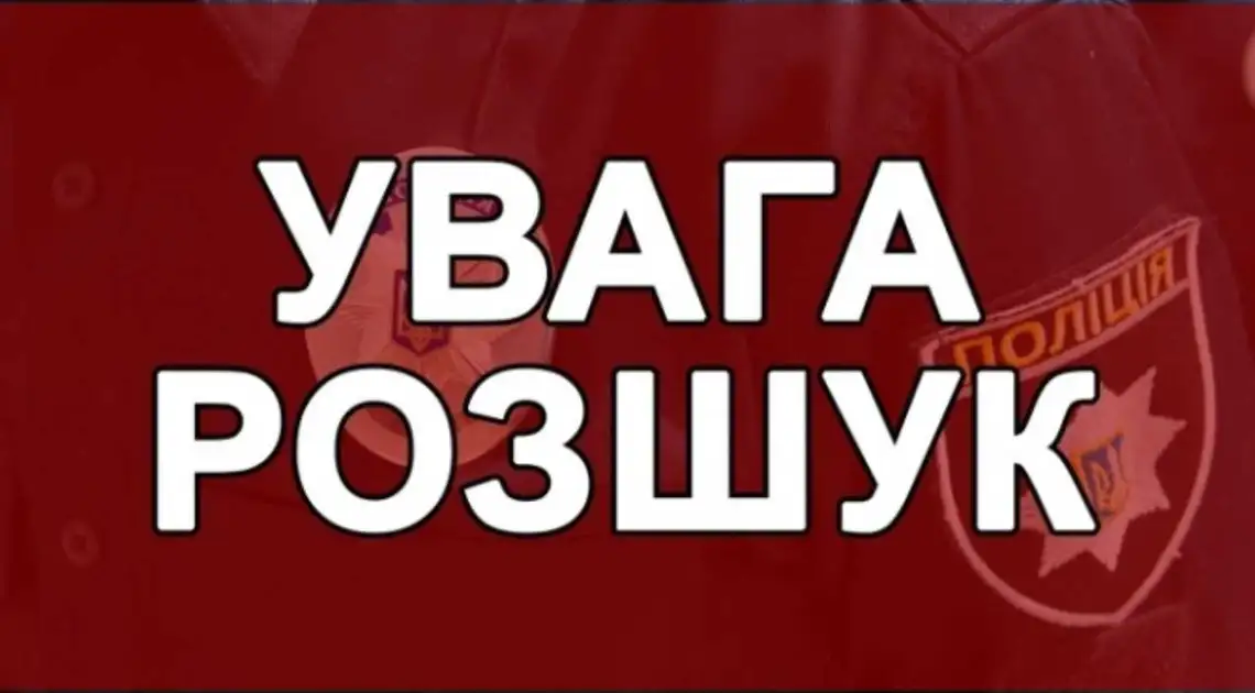 У Кропивницькому розшукують зниклого 29-річного чоловіка (ОНОВЛЕНО) фото 1