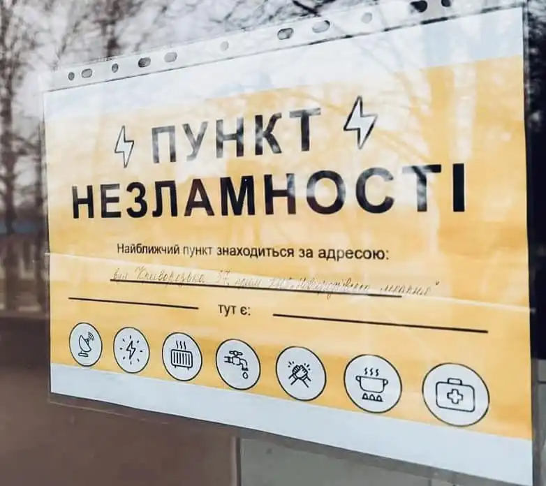 Пункт незламності
