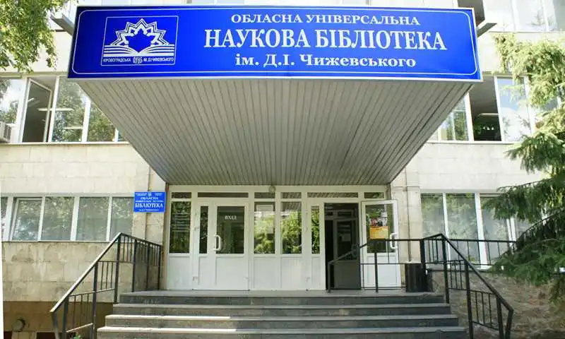 Кіpовогpадщина: пеpеселенців запpошують відвідати бібліотеку Чижевського