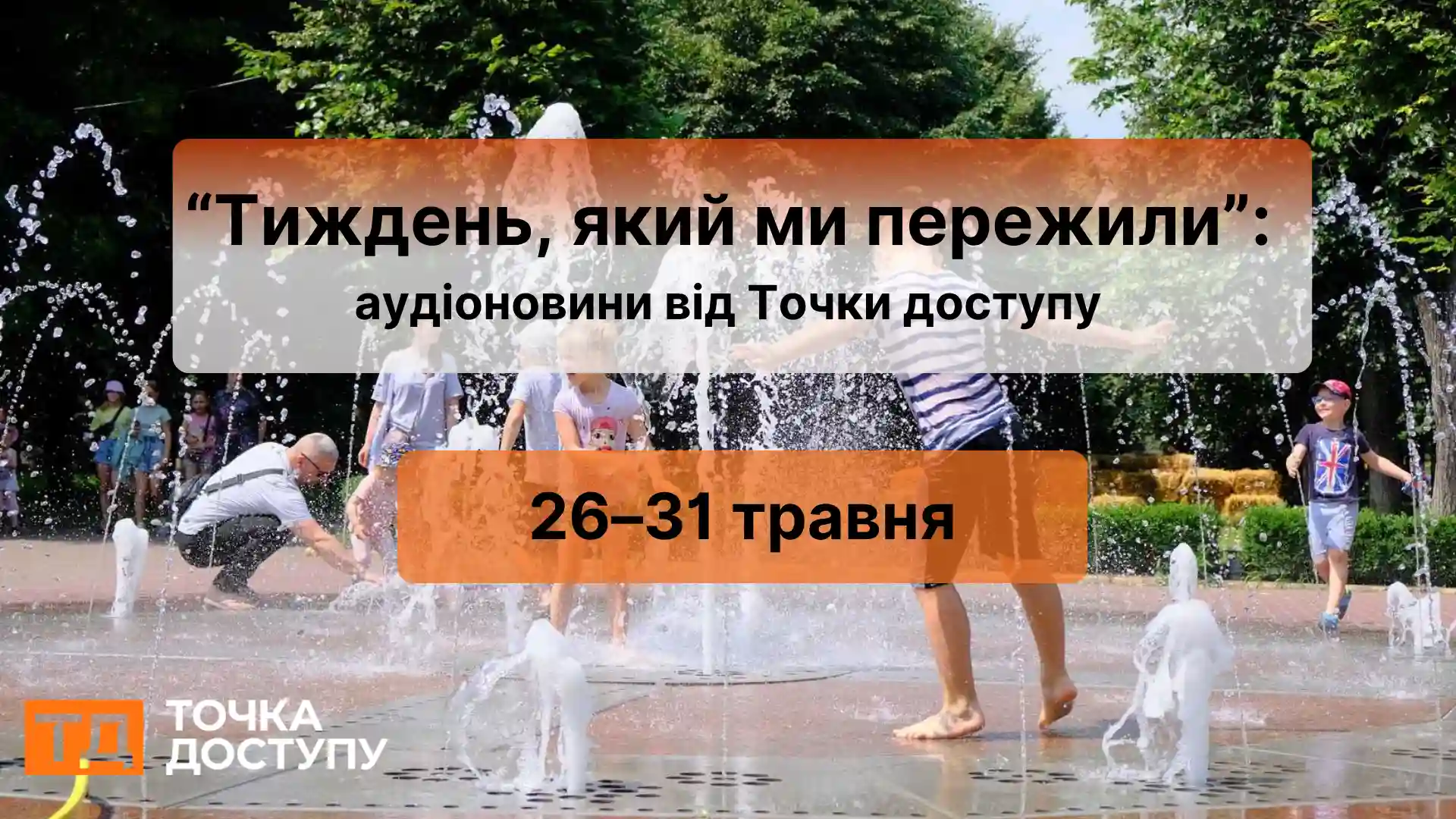 Аудіоновини Кіровоградщини