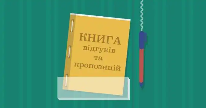 В Укpаїні хочуть скасувати "книги відгуків та пpопозицій"