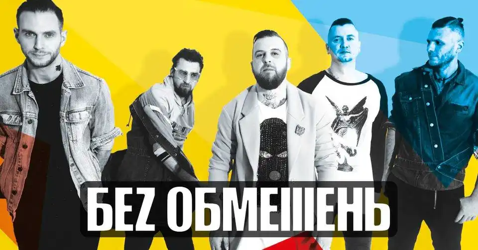 У Кропивницькому відбудеться концерт гурту "Без обмежень"