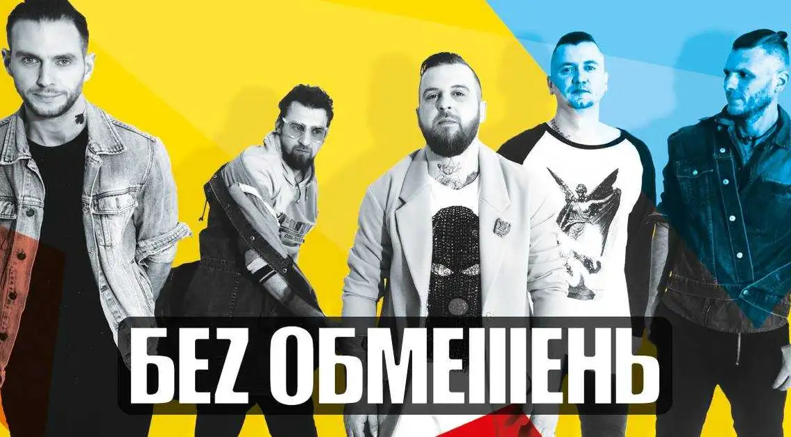 У Кропивницькому відбудеться концерт гурту "Без обмежень" фото 1