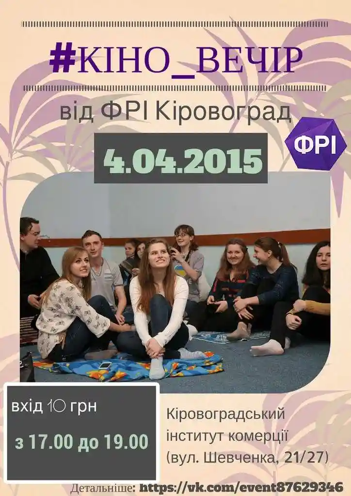 У Кіровограді відбудеться кіновечір на підлозі