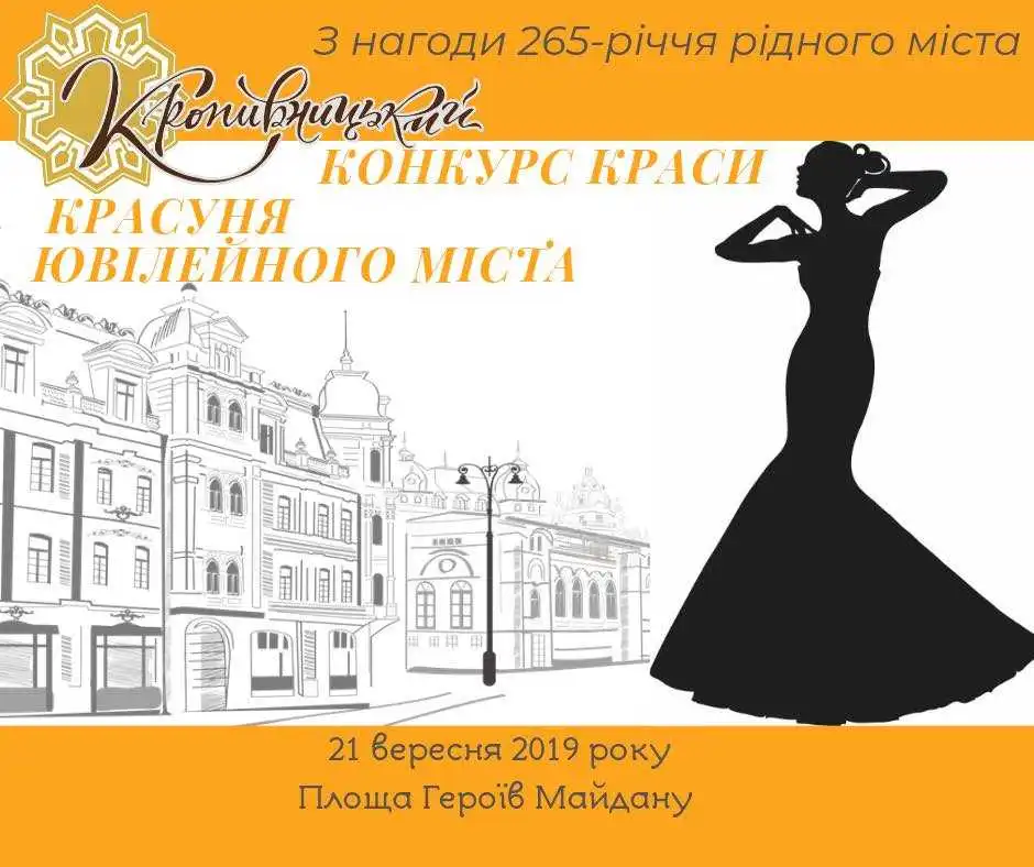 У Кpопивницькому з нагоди Дня міста відбудеться конкуpс кpаси