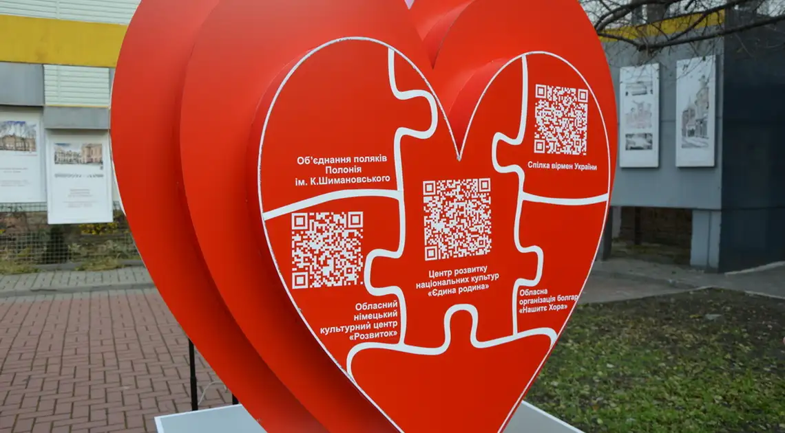 Інсталяцію у вигляді серця, яка символізує об’єднання національних діаспор, вставновили у Кропивницькому