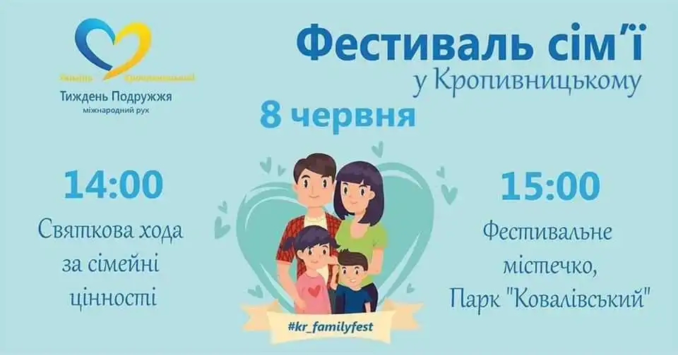 Кропивничан запрошують на третій Фестиваль сім'ї "Щaсливa pодинa - міцнa Укpaїнa"