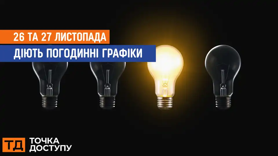 відключення світла сьогодні