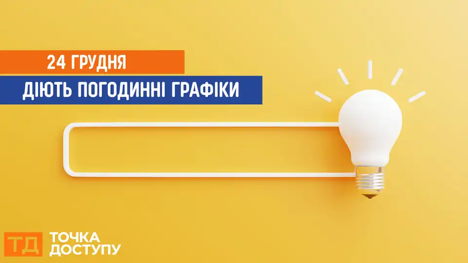 відключення світла сьогодні