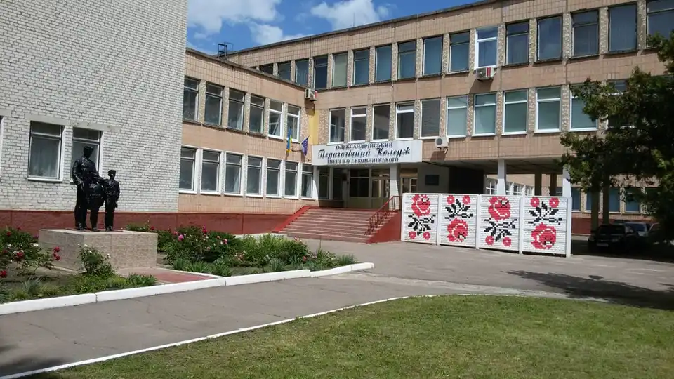 Олександрійський педагогічний коледж