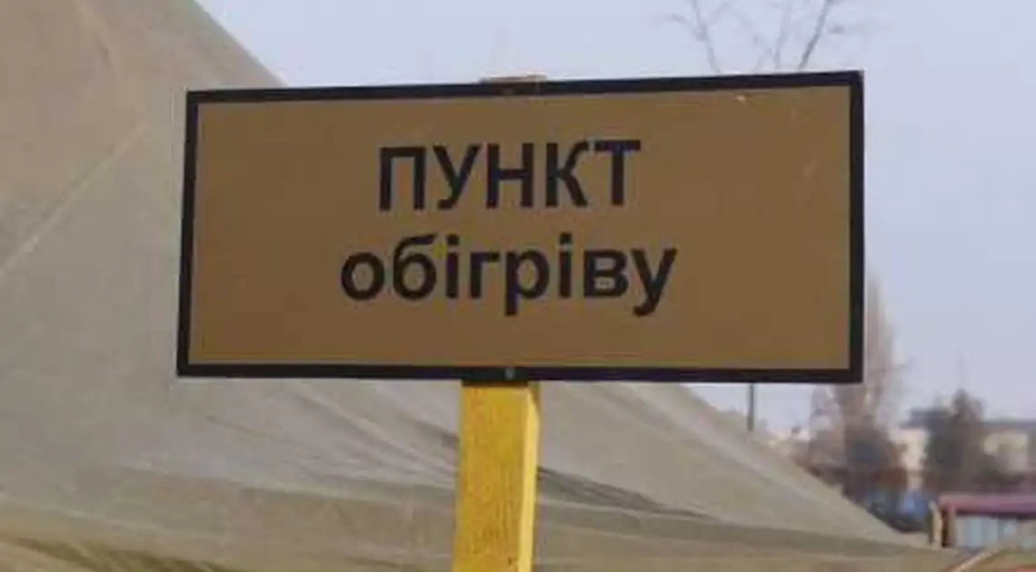 У Кропивницькому оприлюднили місця розташування тимчасових пунктів обігріву (AДPЕСИ) фото 1