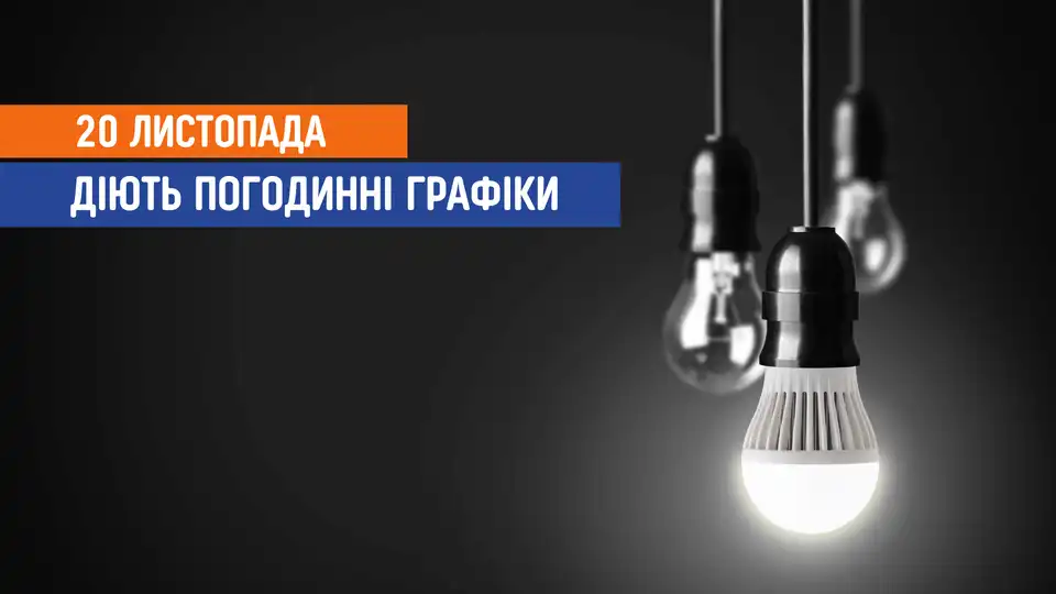 відключення світла сьогодні