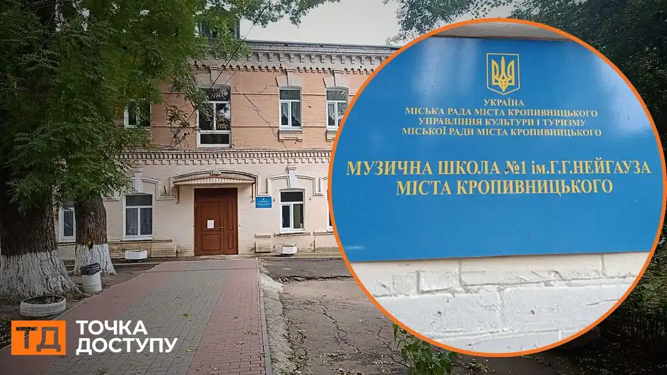 У Кропивницькому за 31 мільйон відреставрують корпус музичної школи імені Нейгауза