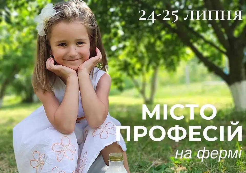 Місто професій для дітей: жителів Кіровоградщини запрошують на ферму