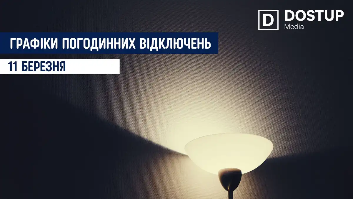 відключення світла сьогодні