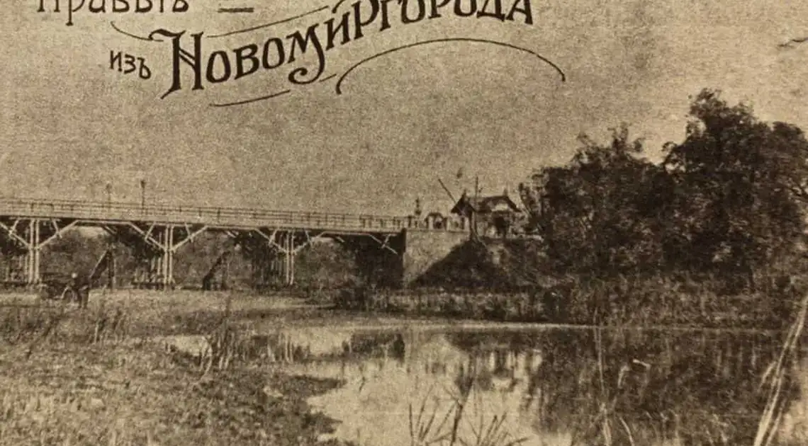 У Новомиргороді створили онлайн-мапу історичних фото міста фото 1