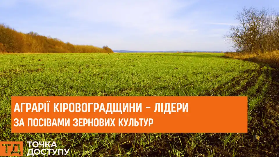 Аграрії Кіровоградщини