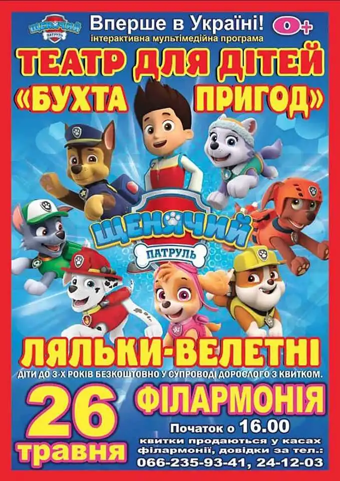 У Кропивницькому відбудеться мультимедійне шоу для дітей "Щенячий патруль"