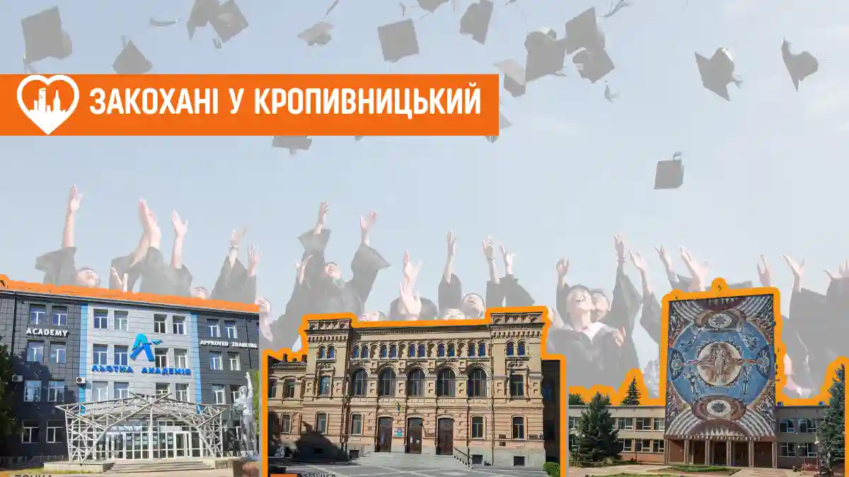 які є заклади вищої освіти у Кропивницькому