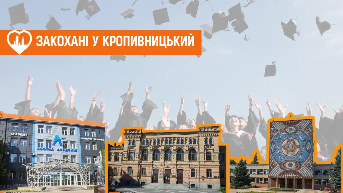 які є заклади вищої освіти у Кропивницькому