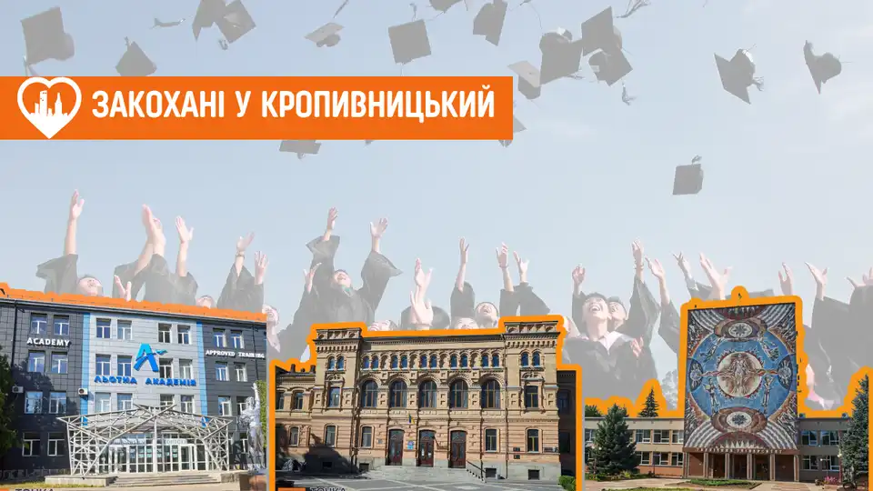 які є заклади вищої освіти у Кропивницькому