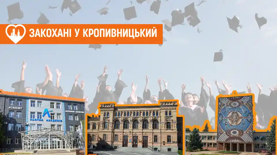 які є заклади вищої освіти у Кропивницькому