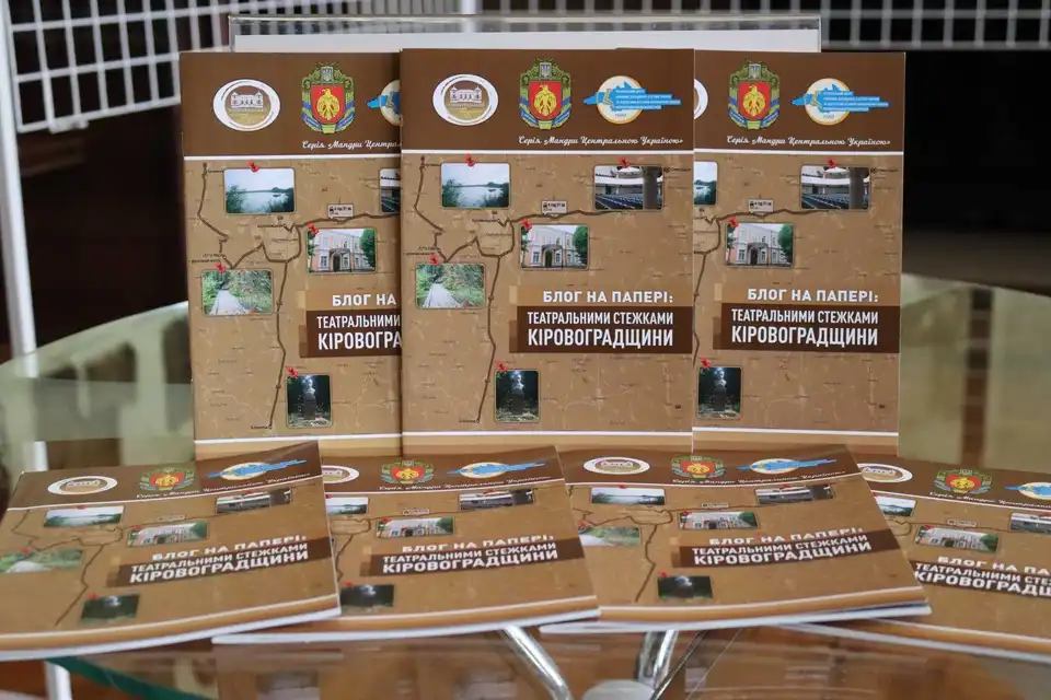 На Кіровоградщині презентували театральний туристичний путівник