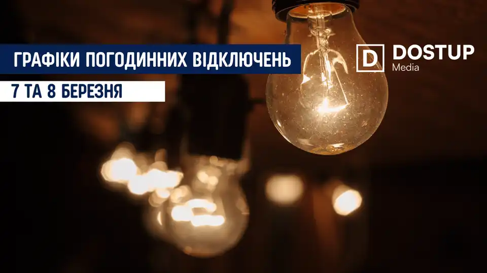 відключення світла сьогодні