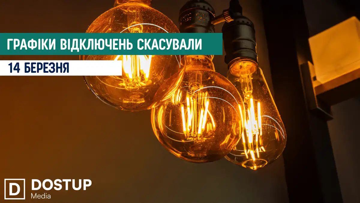 відключення світла сьогодні