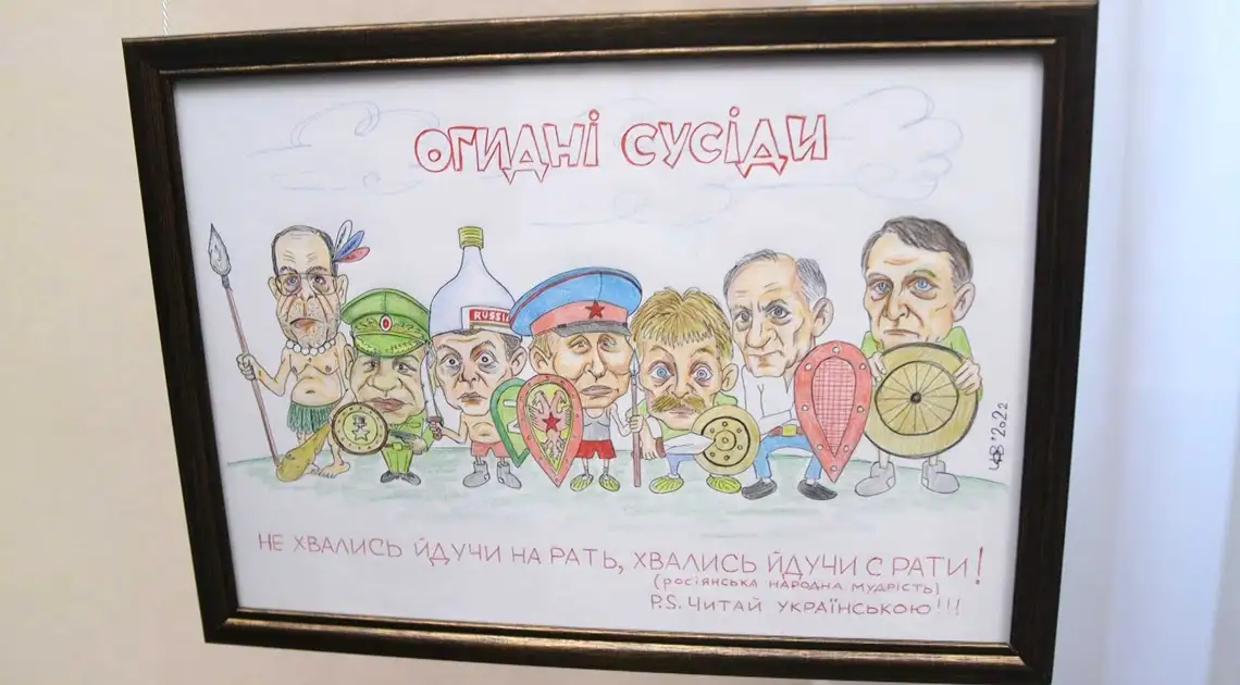 Остогидлi сусiди: у Кропивницькому вiдкрили виставку карикатур на росіян (ФОТОРЕПОРТАЖ) фото 1