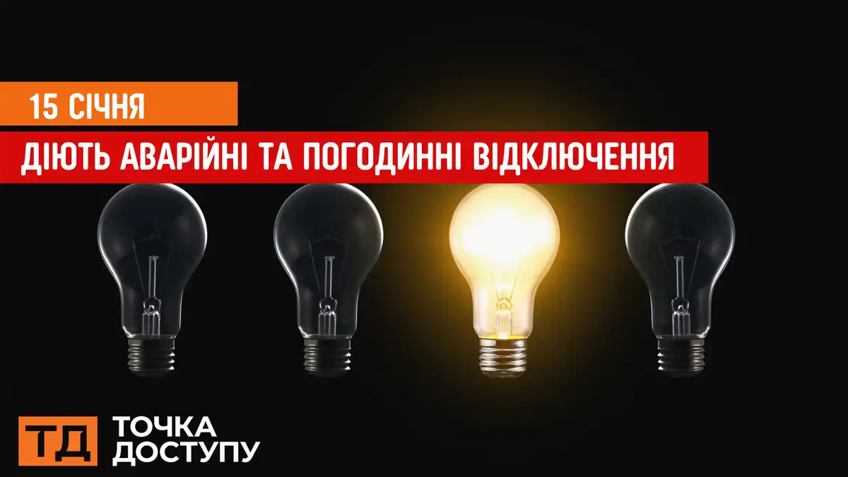 відключення світла сьогодні