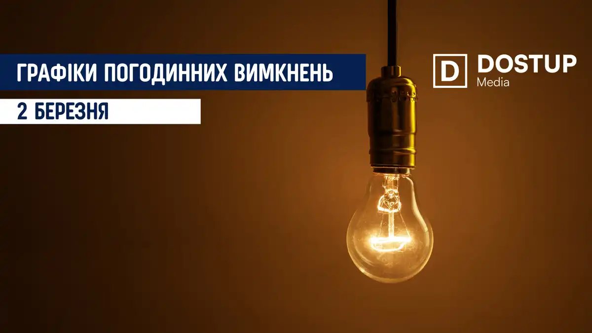 відключення світла сьогодні