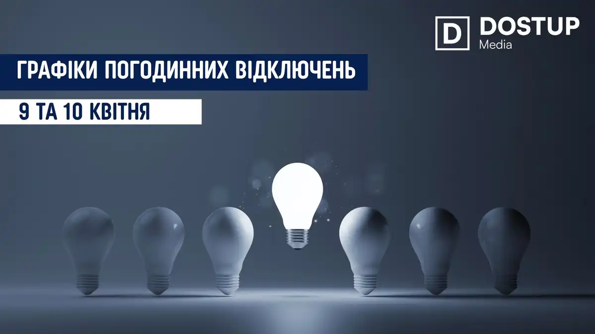 відключення світла сьогодні