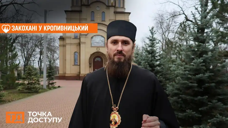 “Місто під особливим Божим покровом”: архієпископ Марк про Кропивницький, місця памʼяті та мрію про мистецьку столицю