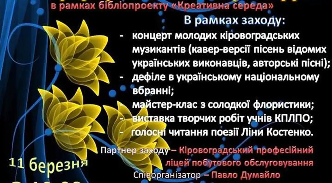 В Кіровограді пройде вечір сучасної української культури фото 1