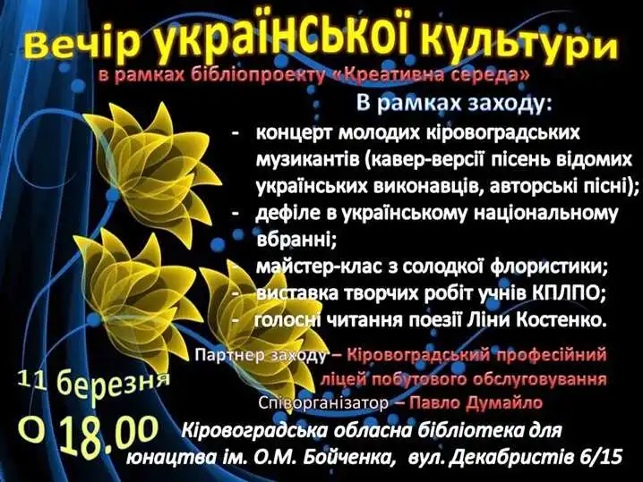 В Кіровограді пройде вечір сучасної української культури фото 1