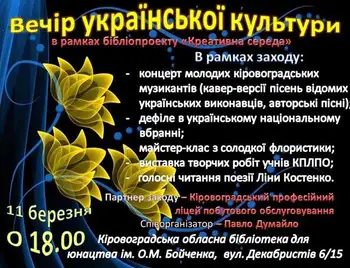 В Кіровограді пройде вечір сучасної української культури фото 1