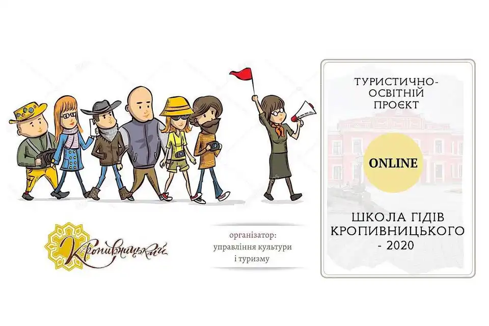 У Кропивницькому почали набір в "Онлайн-школу для гідів"