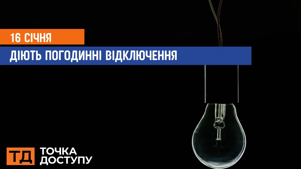 відключення світла сьогодні