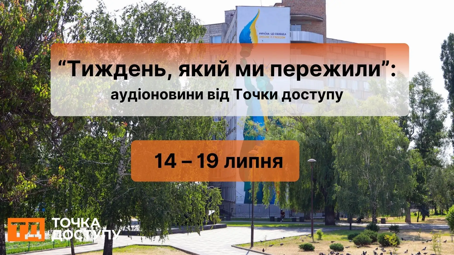 Тиждень, який ми пережили: аудіоновини Кіровоградщини з 14 по 19 липня від Точки доступу