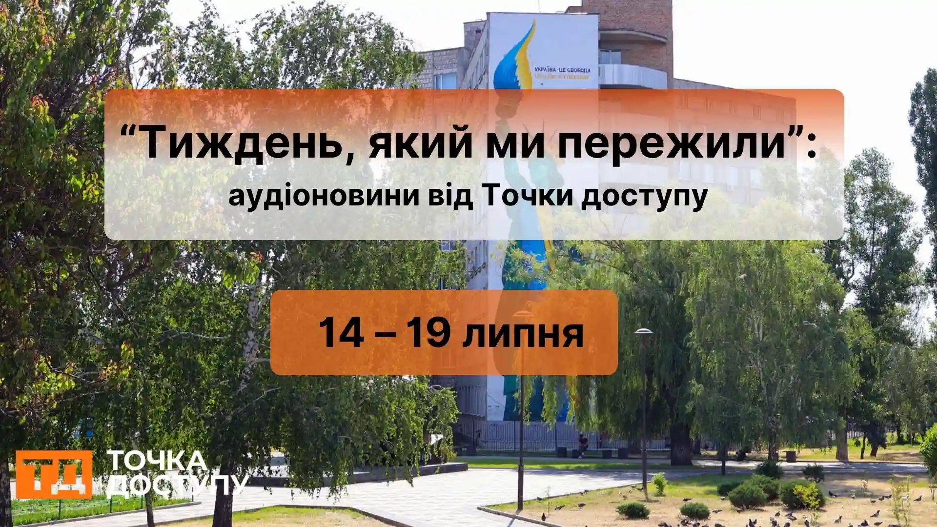 Тиждень, який ми пережили: аудіоновини Кіровоградщини з 14 по 19 липня від Точки доступу