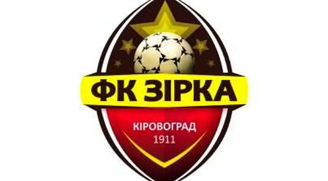 Кіровоградський ФК "Зірка" вийшов з відпустки фото 1