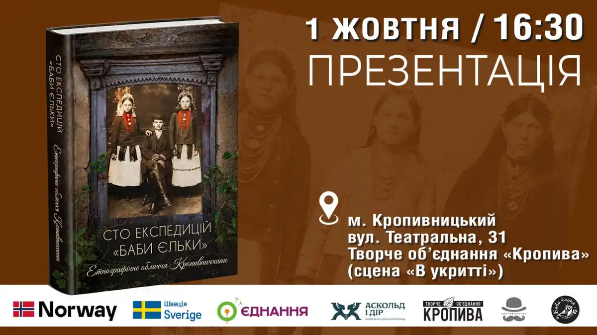 Презентація книги "Сто експедицій "Баби Єльки"