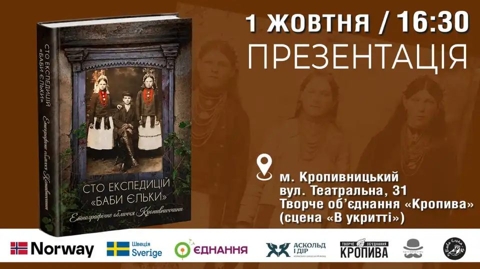 Презентація книги "Сто експедицій "Баби Єльки"